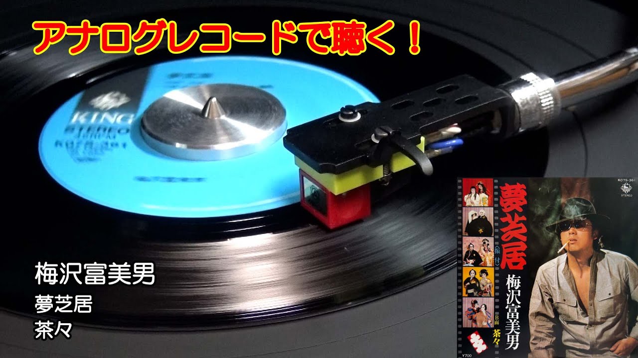 アナログレコードで聴く　梅沢富美男　夢芝居　c/w 茶々