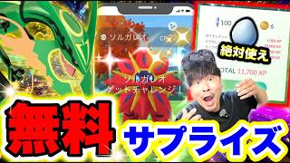 【無料で最強GETできちゃうぞ!!】速報！メガレックウザのタイムチャレンジ開始！まさかのソルガレオ色違い降臨！？最強XPボーナスも！【ポケモンGO】