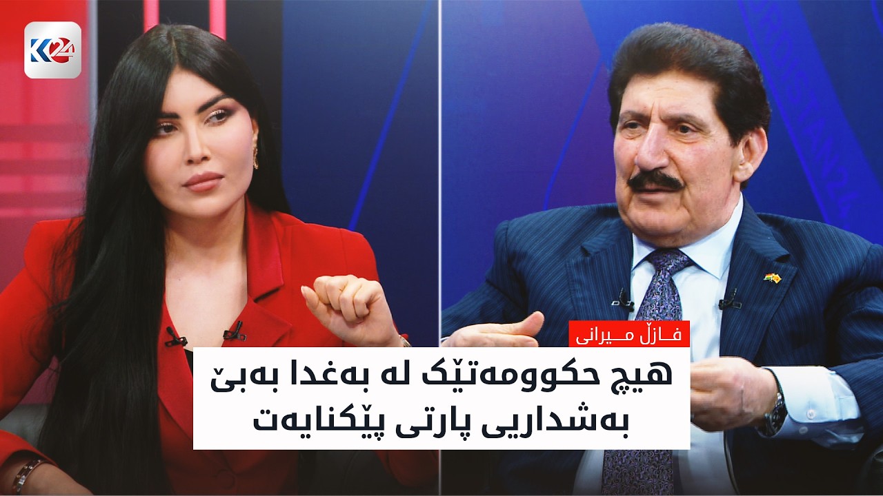 ڤیدیۆ | هەڤپەیڤین | فازڵ میرانی: لە بەغدا نەکشاوینەتەوە