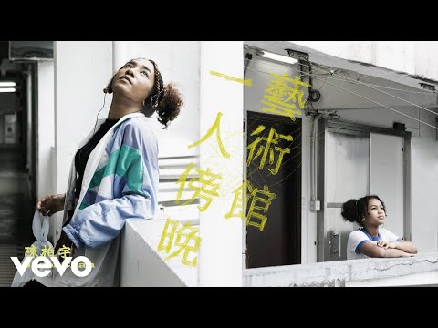 Video thumbnail for 一人傍晚藝術館 (Evening Alone At Art Gallery)