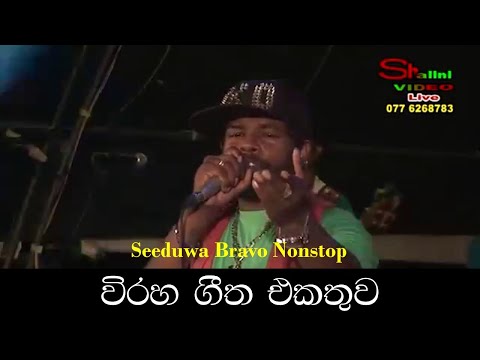 Seeduwa Brave Old Hit Nonstop