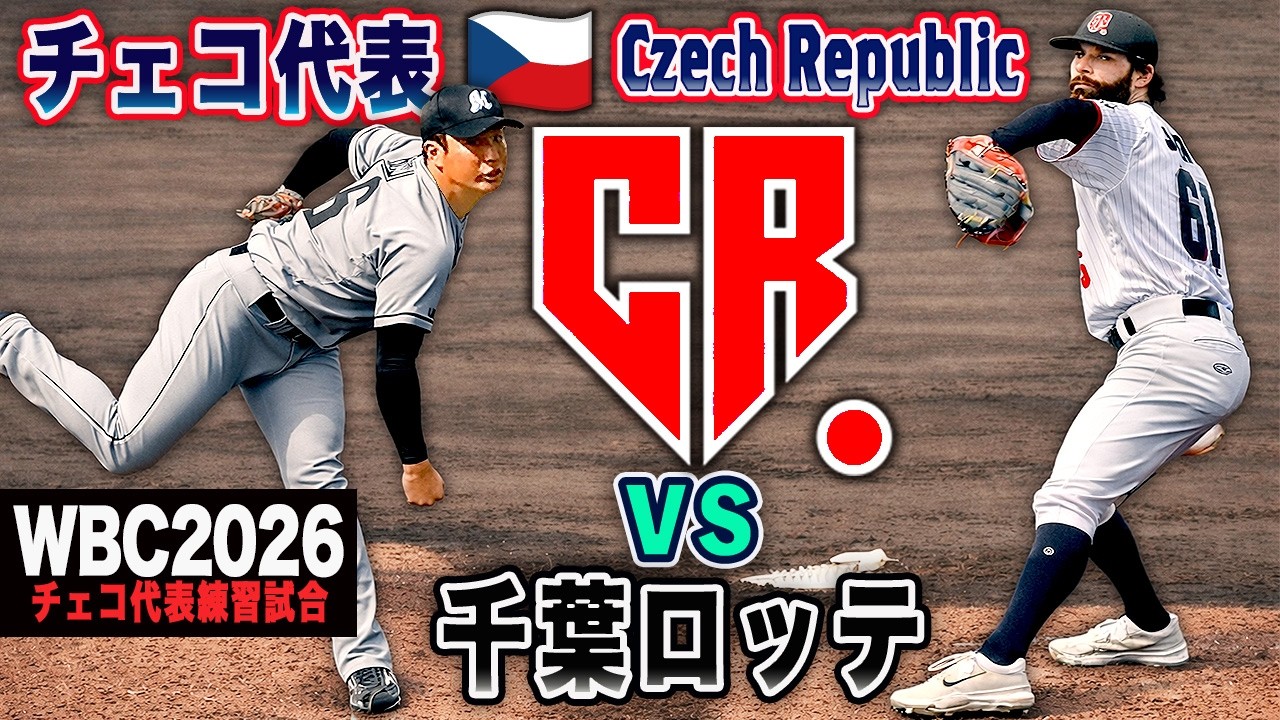 【WBC2026】チェコ代表vs千葉ロッテ ルーキー躍動！ロッテ打線 チェコ代表も見事な攻撃を見せる 全打席ハイライト