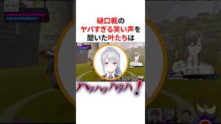 樋口楓のヤバすぎる笑い声を聞いた叶たち　VTuber#にじさんじ#雑学#豆知識