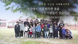 제28회 아산상 사회봉사상  세상에서 가장 따뜻한 품을 가진 사람들이 있습니다. 한국SOS어린이마을 미리보기