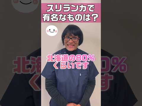 スリランカの独特な文化が知りたい #shorts