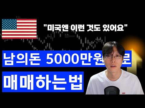 4만원으로 5000만원 투자받기 | 프랍트레이딩이 뭐냐고? 10분안에 알려드립니다
