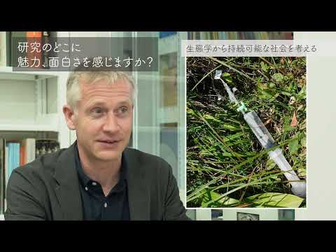 国際経済学科 特集「理工学部の研究力」生態学から持続可能な社会を考える　 ※2021オープンキャンパス作成動画