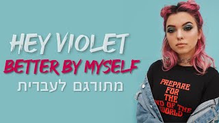 Hey Violet - Better By Myself | מתורגם לעברית