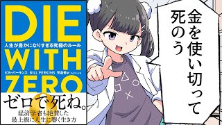 【要約】DIE WITH ZERO 人生が豊かになりすぎる究極のルール【ビル・パーキンス】