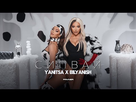 Yanitsa x Bilyanish - Sipvay / Яница x Биляниш - Сипвай | Official Video 2024