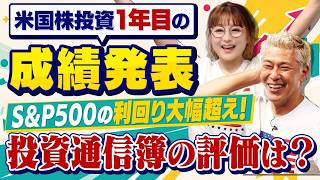 【成績公開】投資1年目の結果は…？初心者の運用結果と2年目の課題！【田村亮 鈴木奈々 自腹で米国株はじめました#54】#田村亮 #鈴木奈々 #江崎孝彦 #塩川菜摘 #米国株 #投資 #株価 #1周