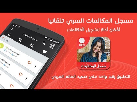 مسجل المكالمات الهاتفية بسرية