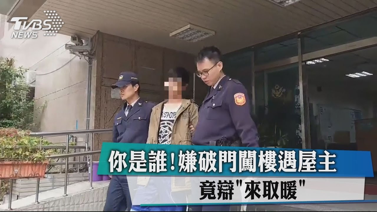 你是誰!嫌破門闖樓遇屋主 竟辯「來取暖」
