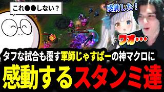 【LTK】タフな試合をも覆す軍師じゃすぱーの神マクロに感動するスタンミ達【LOL/スタンミ】