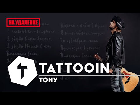 TattooIN - Тону | Премьера 2020