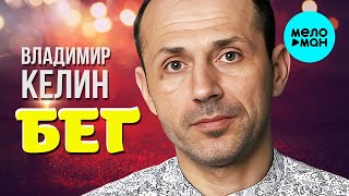 Владимир Келин – Бег (Single 2023)