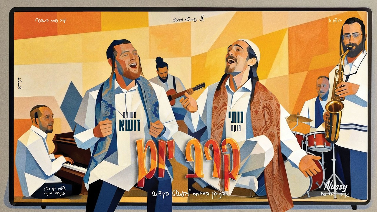 קרב יום | נותי פוקס ומשולם זושא בדואט נשמה מרגש לפסח | צפו