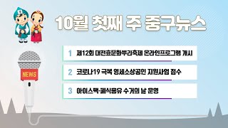 10월 첫째 주 중구뉴스 이미지