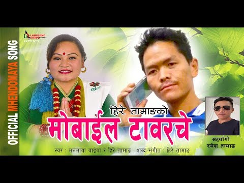 New Mhendomaya Song Mobile Tower che by Hire Tamang & Manmaya Waiba 2018