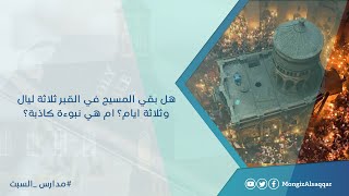 صورة هل بقي المسيح في القبر ثلاثة ليال وثلاثة ايام؟ ام هي نبوءة كاذبة؟ #مدارس_السبت
