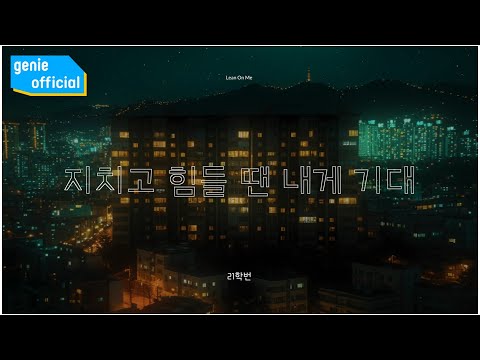 Video thumbnail for 지치고 힘들 땐 내게 기대 (Lean On Me)
