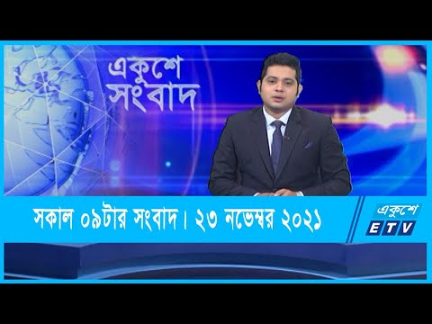 09 AM News || সকাল ০৯টার সংবাদ || 23 November 2021 || ETV News