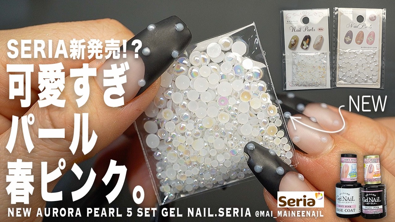 セリアで春のオーロラパールが新発売!? 勝手に片手５本セットをメタピンク系まとめでめちゃ可愛です。100円大量サイズ違いパールがお得すぎて、パねぇ。