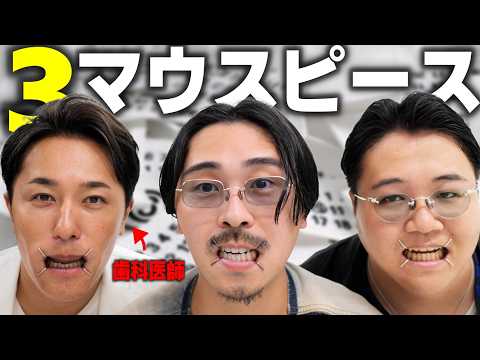 マルジェラのマウスピースを装着した歯科医師が登場！
