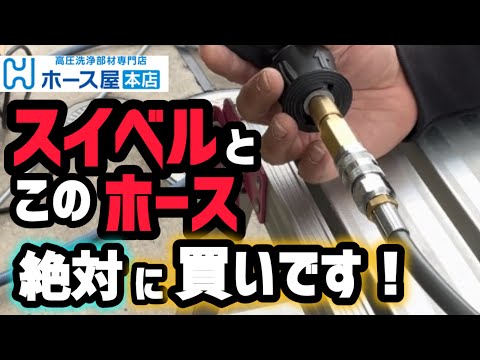 【ホース屋本店】さんのホースとスイベルを使ってみました！