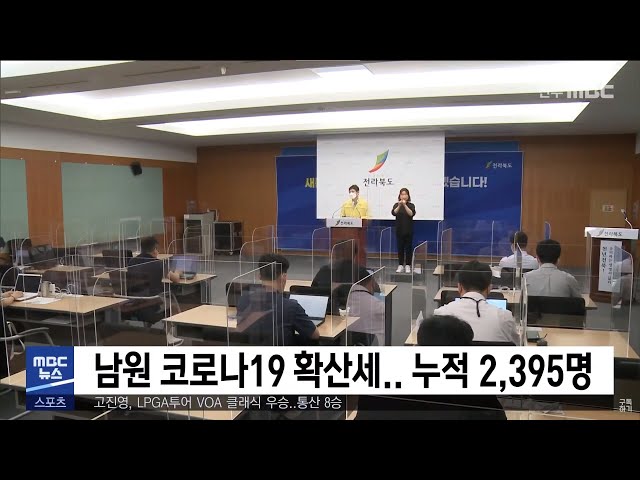 남원 코로나19 확산세 누적 2,395명