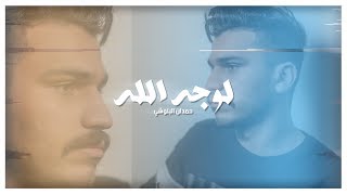 كلمات اغنية لوجه الله حمدان البلوشي