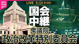 Download lagu 【国会中継】衆議院・政治改革特別委員会 ── 政治ニュースライブ［2026年6月18日午前］（日テレNEWS LIVE） mp3