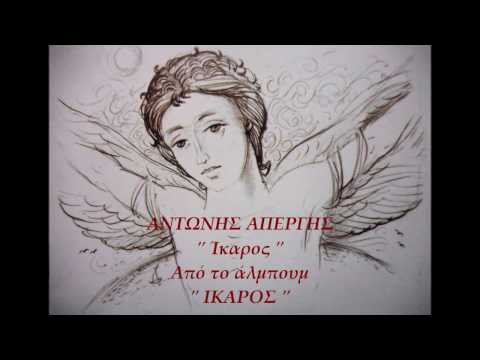 Αντώνης Απέργης - Ίκαρος | Antonis Apergis - Icaros (Official Audio)
