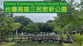[4K]台灣高雄三民敦新公園