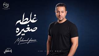 غلطة صغيرة - محمد غنيم
