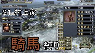 信長の野望 天道PK 信長元服 村上家 上級 騎馬縛り