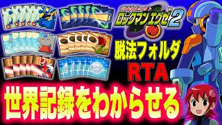 【わからせRTA】最初からチート級チップを揃えればRTA世界記録を追い越せる説┃ロックマンエグゼ2【序盤からプリズムコンボ】2:14:40 #speedrun