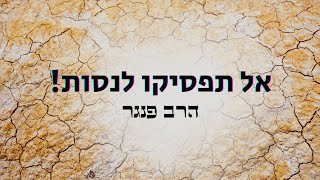 הרב פנגר - אל תפסיקו לנסות (הרב יצחק פנגר) - התמונה מוצגת ישירות מתוך אתר האינטרנט יוטיוב. זכויות היוצרים בתמונה שייכות ליוצרה. קישור קרדיט למקור התוכן נמצא בתוך דף הסרטון