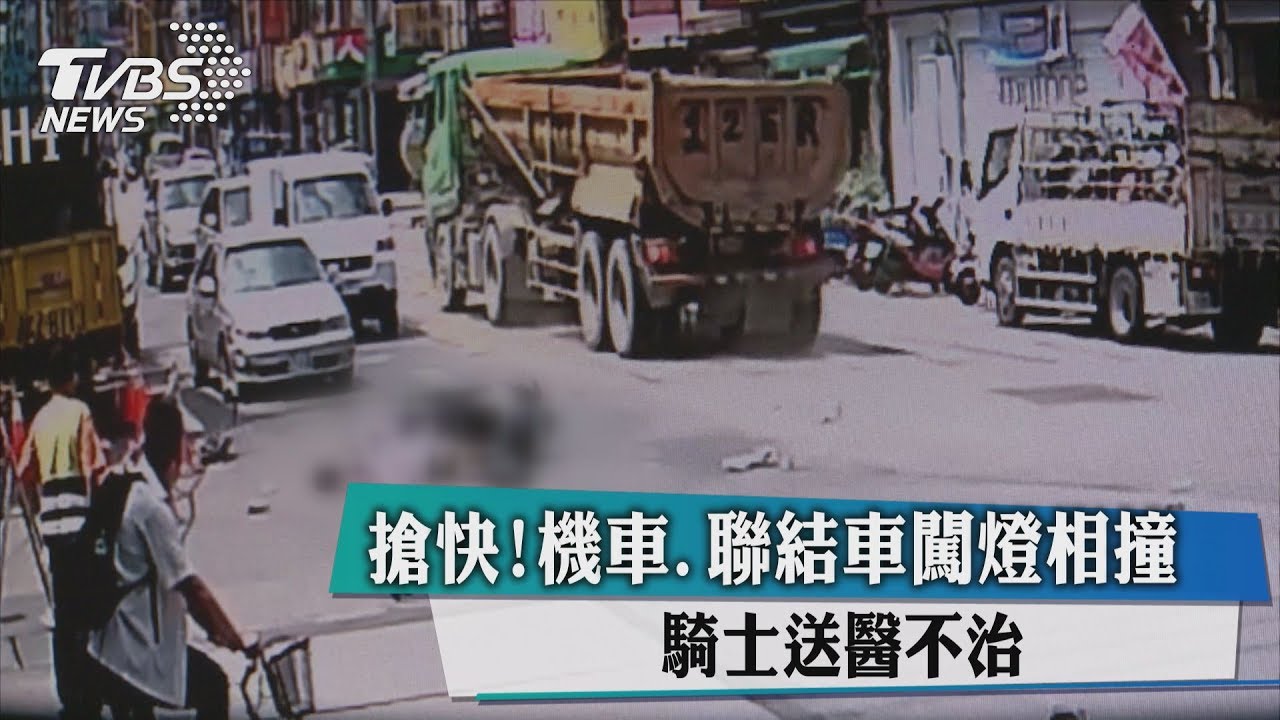 搶快!機車聯結車闖燈相撞 騎士送醫不治