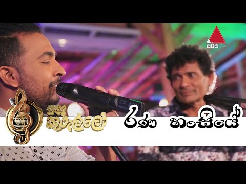 Rana Hansiye(රණ හංසියේ) Live - Wijaya Bandara | Theekshana Anuradha - Sirisa TV Sulan Kurullo