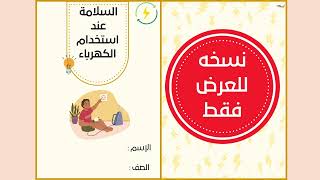 مطوية  السلامة عند استخدام الكهرباء التربي الأسرية