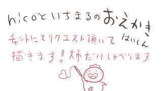 【リクエストを受けて描きます！】nicoといちまるのお絵描き生配信vol6