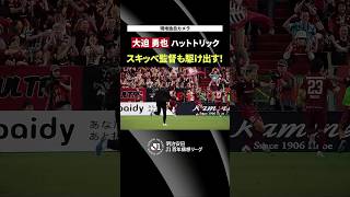 【現地独自カメラ】大迫のハットトリックでミヒャエル スキッベ監督も駆け出す！神戸衝撃の5得点