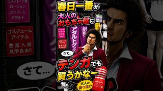 【龍が如く8】テンガを買いに行く勇者・春日一番ｗ
