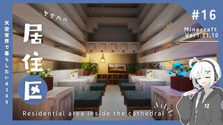 【Minecraft】天空に大聖堂を作りたい！#16【ゆっくり実況】