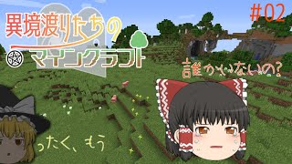 【Minecraft】異境渡りたちのマインクラフト【ゆっくり実況】Part2