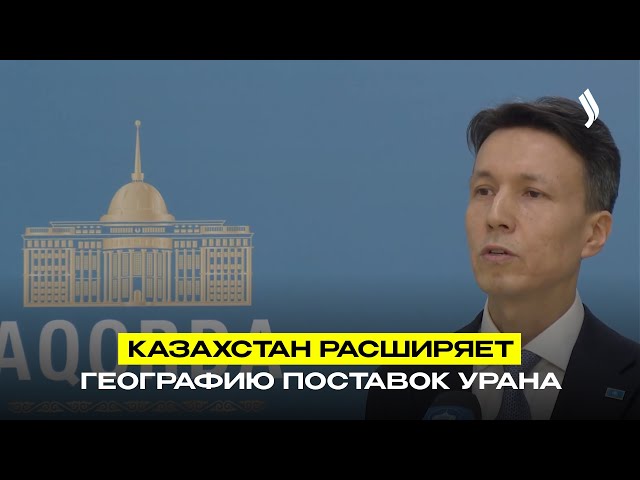Казахстан расширяет географию поставок урана