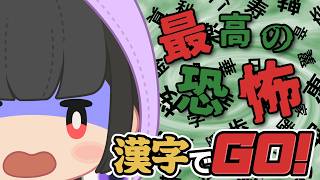 【漢字でGO】漢字とか怖くないですし？余裕ですし？【くだんぼっちゲーム】