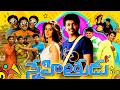 Thalapathy Vijay Snehithudu Telugu Full Movie Ileana Jiiva Srikanth Telugu Full Movie