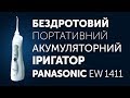 PANASONIC EW1411H321 - видео